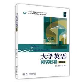 正版 大学英语阅读教程（能源篇） 段成，郑欢　主编 北京大学出版社