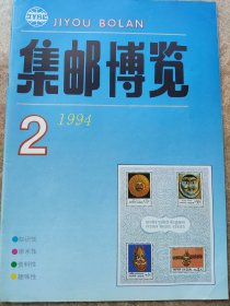 《集邮博览》1994年2期总63期