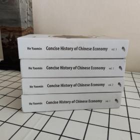 concise history of chinese economy  【vol.1(三本）  vol.2(一本）】 he yaomin【标价为一本书的价格】
