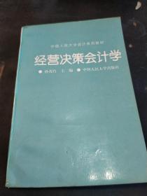 经营决策会计学