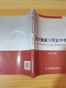 统计数据分析软件教程—SPSS13.0（试用版）及EXCEL的应用