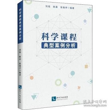 科学课程典型案例分析