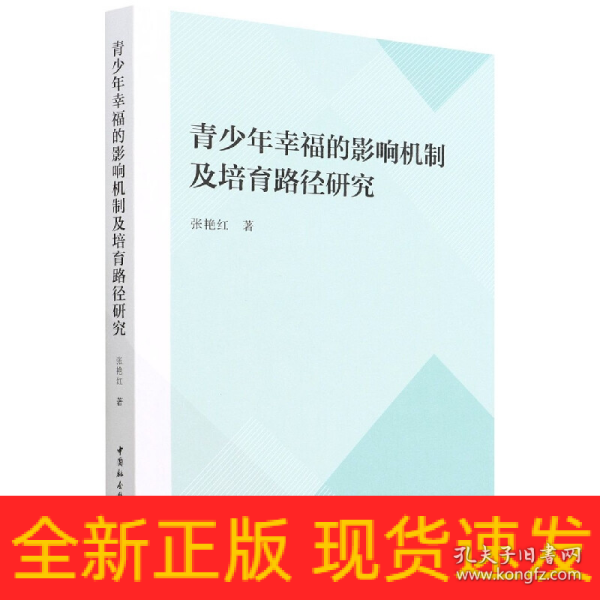 青少年幸福的影响机制及培育路径研究