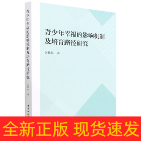 青少年幸福的影响机制及培育路径研究