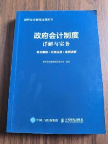 政府会计制度详解与实务（目录页有划痕，如图）