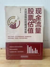 现金流量与股票估值：从财报指标挖掘成长股