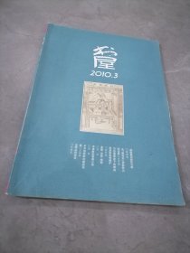 书屋2010年第3期，