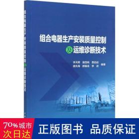 组合电器生产安装质量控制及运维诊断技术