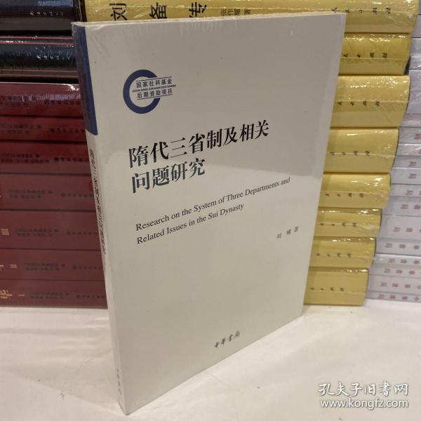 隋代三省制及相关问题研究