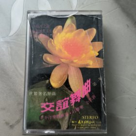 磁带---交谊舞曲第一集 世界著名舞曲，发货前试听，请买家看好图下单，免争议，确保正常播放发货，一切以图为准