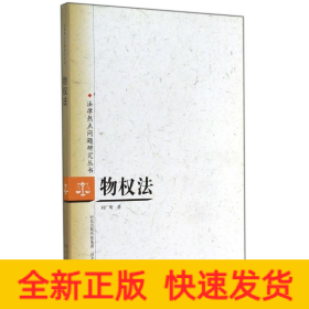 物權(quán)法/法律熱點問題研究叢書