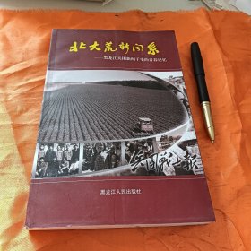 北大荒新闻系——黑龙江兵团新闻干事的青春记忆