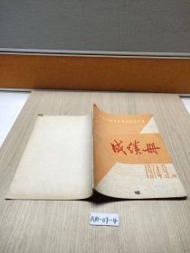 1974年全国田径选拔赛 成绩册 1974.9