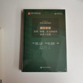 国防管理：美国、欧盟、拉美国家的体系与实践