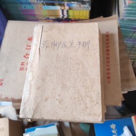 赤脚医生手册（上海中医学院）