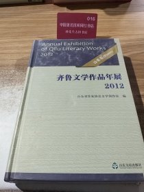 齐鲁文学作品年展. 2012诗歌卷