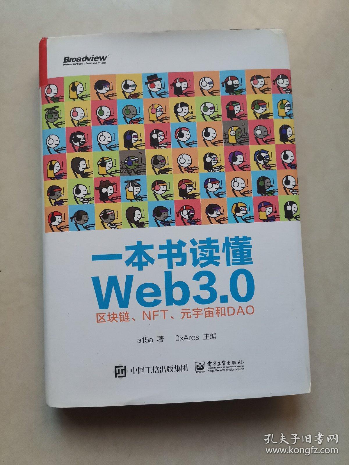 一本书读懂Web3.0：区块链、NFT、元宇宙和DAO