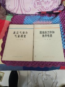 真实气体与气液相变，固体的力学和热学性质。两夲