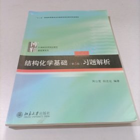 结构化学基础（第5版）习题解析