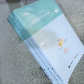 事业单位考试辅导用书 公共基础知识2000题(上中下) 3册合售