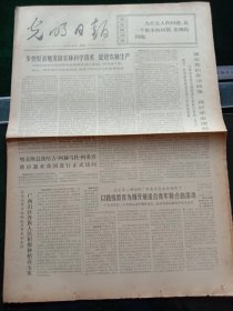 光明日报，1973年3月18日详情见图，对开四版。