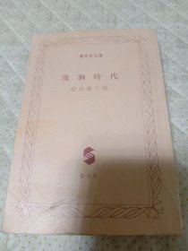 度胸时代 柴田东三郎 集英社 1978年 约64开平装 原版日本日文书 图片实拍