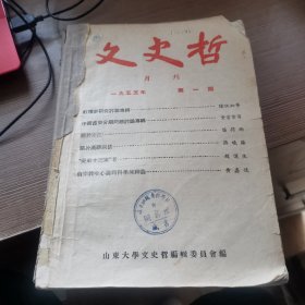 文史哲1955年1-12期