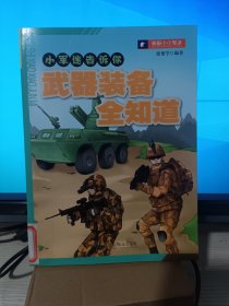 小军迷告诉你：武器装备全知道