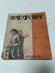 新木刻(1948年初版线装白宣纸印刷)