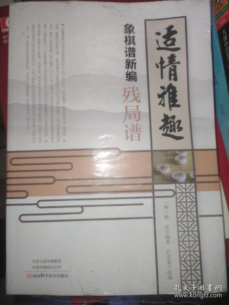 适情雅趣象棋谱新编·残局谱