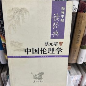 蔡元培讲中国伦理学w