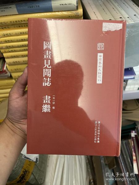 中国艺术文献丛刊：图画见闻志·画继