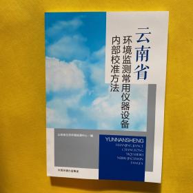 云南省环境检测常用仪器设备内部校准方法