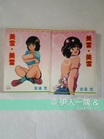 美雪美雪（全二册）