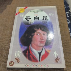 世界名人传记系列--哥白尼
