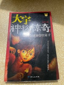 大宇神秘惊奇 23 猿人洞谜案 空房子