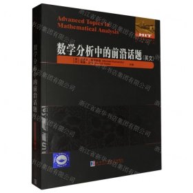 數(shù)學(xué)分析中的前沿話題(英文)/國外優(yōu)秀數(shù)學(xué)著作原版系列