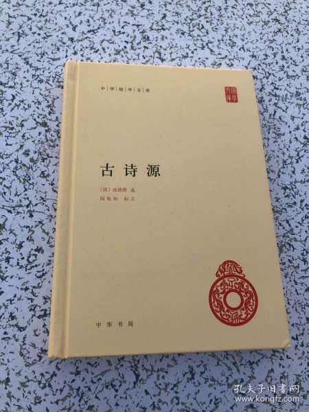 中华国学文库：古诗源 