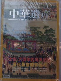 中华遗产 2005 4