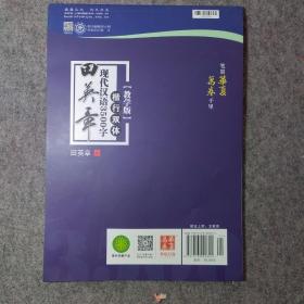 华夏万卷·田英章现代汉语3500字（教学版 楷行双体）