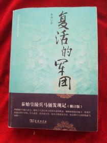 中国考古探秘纪实丛书：复活的军团（秦始皇陵兵马俑发现记）（修订版）