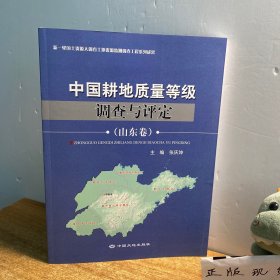 中国耕地质量等级调查与评定[山东卷]