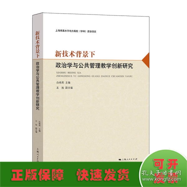 新技术背景下政治学与公共管理教学创新研究