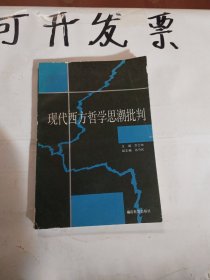 现代西方哲学思潮批判