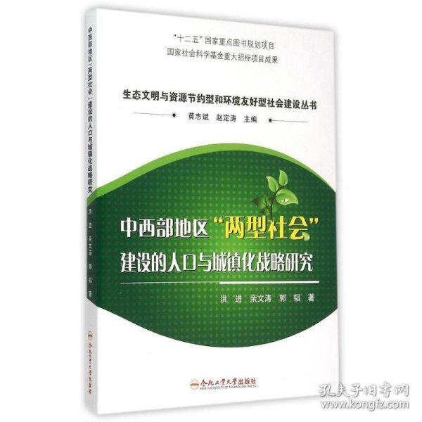 中西部地区两型社会建设的人口与城镇化战略研究