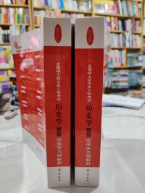 2025年全国硕士研究生入学考试历史学基础中国史大纲解析