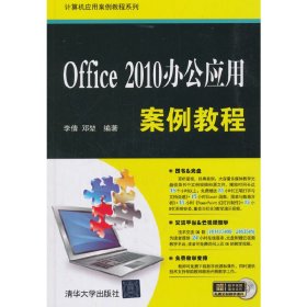 Office 2010办公应用案例教程