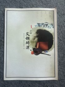 节目单：京剧 文姬归汉