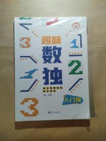 全套4册趣味数独阶梯训练儿童入门四六九宫格益智思维训练书小学生一二三年级智力开发题本3-6岁幼儿园独数练习册越玩越聪明游戏书