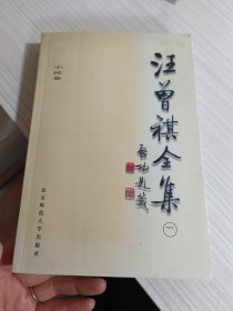 汪曾祺全集(1)：小说卷